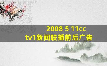 2008 5 11cctv1新闻联播前后广告